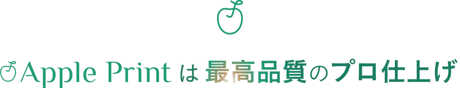 アップルプリントは最高品質のプロ仕上げ!