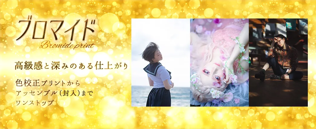 【ブロマイド印刷・A4プリント・集合写真・ラスタープリントもお任せ!】アップルプリントのブロマイド印刷は「高級感と深みのある仕上がり」—色校正プリントからアッセンブル (封入) までワンストップ